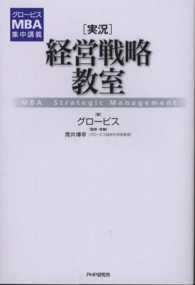 実況　経営戦略教室―グロービスＭＢＡ集中講義