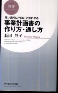 ＰＨＰビジネス新書<br> 事業計画書の作り方・通し方―思い通りにＹＥＳ！と言わせる