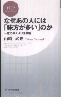ＰＨＰビジネス新書<br> なぜあの人には「味方が多い」のか―一流の気くばり仕事術