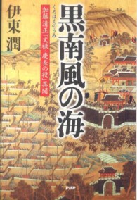 黒南風（くろはえ）の海―加藤清正「文禄・慶長の役」異聞