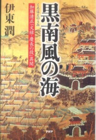 黒南風の海 - 加藤清正「文禄・慶長の役」異聞