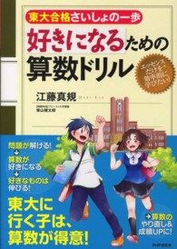 東大合格さいしょの一歩　好きになるための算数ドリル
