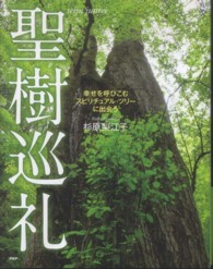 聖樹巡礼 - 幸せを呼びこむスピリチュアル・ツリーに出会う