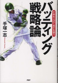 バッティング戦略論―打率を上げて長打を狙う