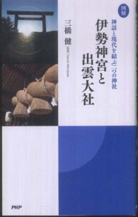 図解　伊勢神宮と出雲大社―神話と現代を結ぶ二つの神社