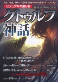 ビジュアルで楽しむ「クトゥルフ神話」