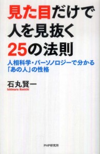 見た目だけで人を見抜く２５の法則―人相科学・パーソノロジーで分かる「あの人」の性格