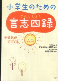 小学生のための言志四録 - やる気がでてくる