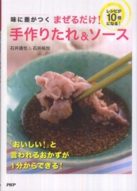 味に差がつくまぜるだけ！手作りたれ＆ソース - レシピが１０倍になる！