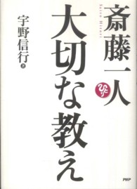 斎藤一人　大切な教え