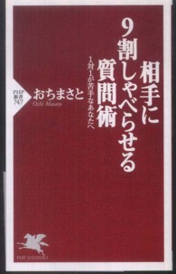 相手に９割しゃべらせる質問術 - １対１が苦手なあなたへ ＰＨＰ新書
