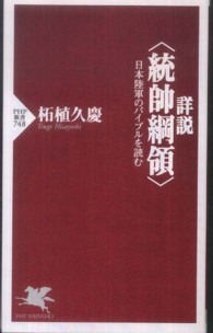 ＰＨＰ新書<br> 詳説“統帥綱領”―日本陸軍のバイブルを読む