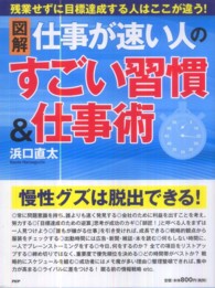 図解　仕事が速い人のすごい習慣＆仕事術