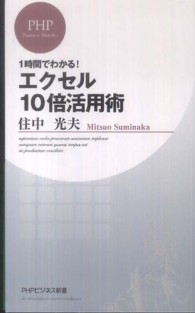 ＰＨＰビジネス新書<br> エクセル１０倍活用術―一時間でわかる！