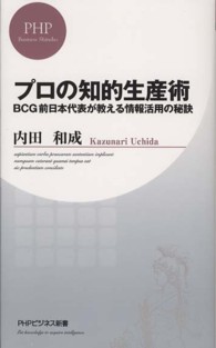 ＰＨＰビジネス新書<br> プロの知的生産術―ＢＣＧ前日本代表が教える情報活用の秘訣
