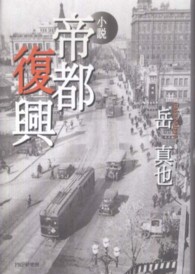 小説　帝都復興