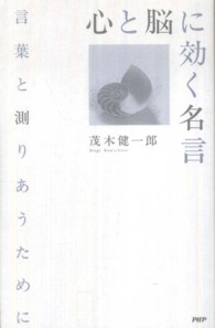 心と脳に効く名言 茂木 健一郎 著 紀伊國屋書店ウェブストア オンライン書店 本 雑誌の通販 電子書籍ストア