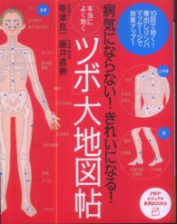 ＰＨＰビジュアル実用ｂｏｏｋｓ<br> 本当によく効く「ツボ」大地図帖―病気にならない！きれいになる！