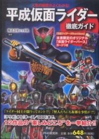 「平成仮面ライダー」徹底ガイド―人気の秘密がよくわかる！