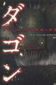 ダゴン - クトゥルフ恐怖神話の源泉 クラッシックｃｏｍｉｃ