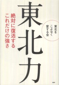 東北力 - 絶対に復活するこれだけの強さ