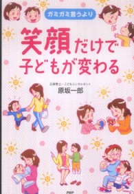 ガミガミ言うより笑顔だけで子どもが変わる