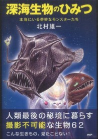 深海生物のひみつ―本当にいる奇妙なモンスターたち