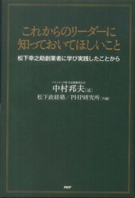 これからのリーダーに知っておいてほしいこと―松下幸之助創業者に学び実践したことから