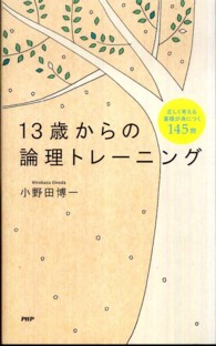 １３歳からの論理トレーニング―正しく考える基礎が身につく１４５問