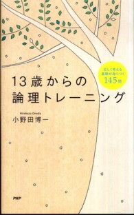 １３歳からの論理トレーニング - 正しく考える基礎が身につく１４５問