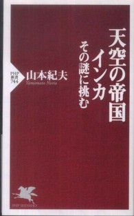ＰＨＰ新書<br> 天空の帝国インカ―その謎に挑む