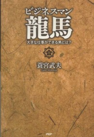 ビジネスマン龍馬 - 大きな仕事ができる男とは？