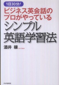 ビジネス英会話のプロがやっているシンプル英語学習法―１日３０分！
