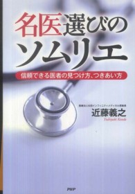 名医選びのソムリエ―信頼できる医者の見つけ方、つきあい方