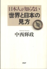 日本人が知らない世界と日本の見方