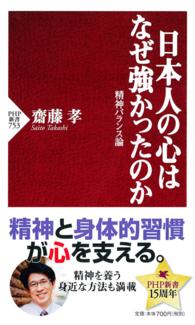 日本人の心はなぜ強かったのか - 精神バランス論 ＰＨＰ新書