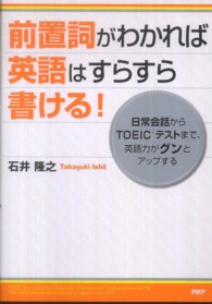 前置詞がわかれば英語はすらすら書ける！―日常会話からＴＯＥＩＣテストまで、英語力がグンとアップする