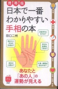 ポケットビジュアル<br> 携帯版　日本で一番わかりやすい手相の本―あなたと「あの人」の運勢が見える （携帯版）