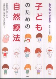 おうちでできる子どものための自然療法―症状別手当てから自然治癒力を高める方法まで