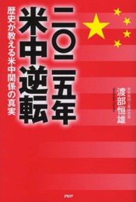 ２０２５年米中逆転 - 歴史が教える米中関係の真実