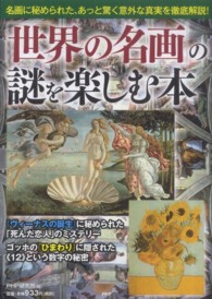「世界の名画」の謎を楽しむ本―名画に秘められた、あっと驚く意外な真実を徹底解説！