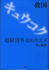 救国―超経済外交のススメ