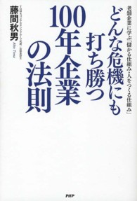 どんな危機にも打ち勝つ１００年企業の法則 - 老舗企業に学ぶ「儲かる仕組み・人をつくる仕組み」