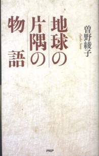 地球の片隅の物語