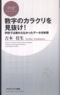 ＰＨＰビジネス新書<br> 数字のカラクリを見抜け！―学校では教わらなかったデータ分析術