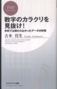 数字のカラクリを見抜け！ - 学校では教わらなかったデータ分析術 ＰＨＰビジネス新書