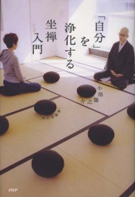 「自分」を浄化する坐禅入門 （増補改訂版）