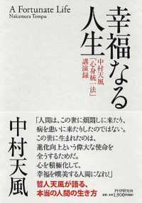 幸福なる人生 - 中村天風「心身統一法」講演録