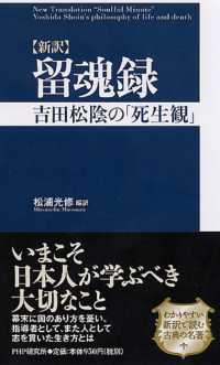 新訳　留魂録―吉田松陰の「死生観」