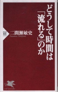 ＰＨＰ新書<br> どうして時間は「流れる」のか